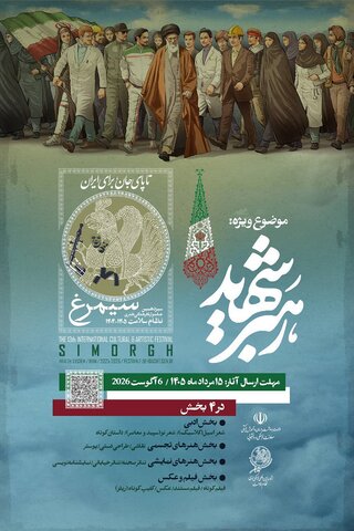 تمدید مهلت ارسال آثار سیزدهمین جشنواره «سیمرغ» تا ۱۵ مردادماه / اضافه شدن بخش ویژه «رهبر شهید»